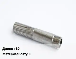 Сгон 80 латунь